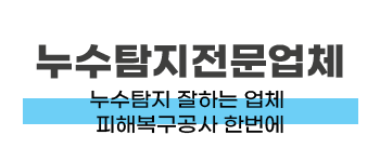 군포시 누수탐지 및 피해복구공사