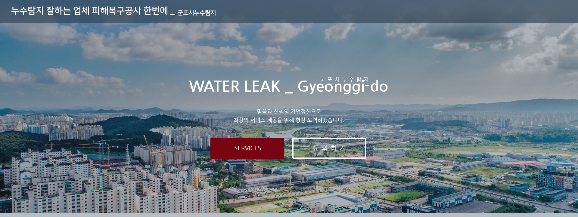 누수탐지 잘하는 업체 피해복구공사 한번에 PC 비주얼 0