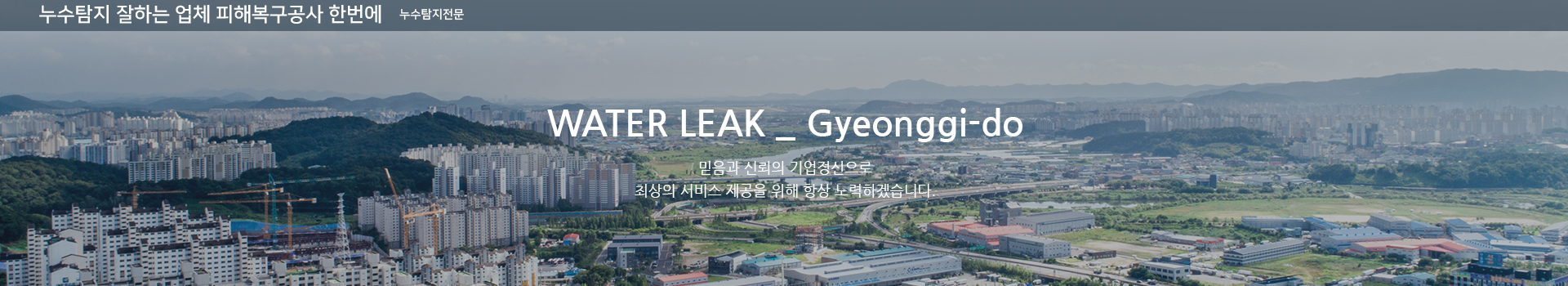 누수탐지 잘하는 업체 피해복구공사 한번에 PC 비주얼 0